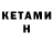 Кетамин VHQ Fred Howland